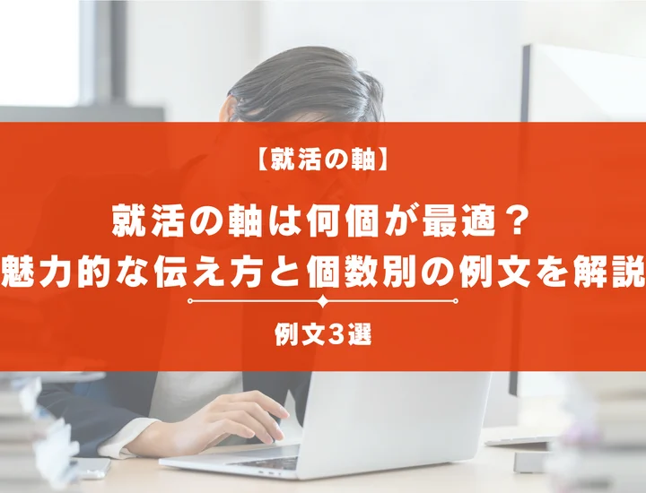 【例文3選】就活の軸は何個持つべき？魅力的に伝えるコツと個数別の答え方を解説